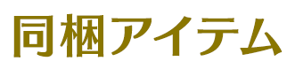 同梱アイテム