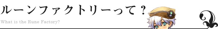 ルーンファクトリーって？