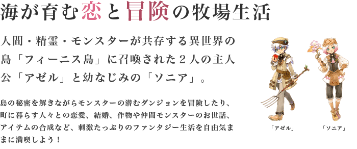 海が育む恋と冒険の牧場生活