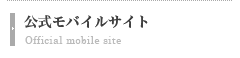 公式モバイルサイト