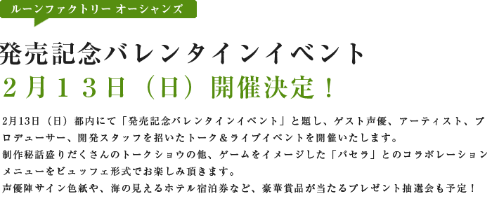 『ルーンファクトリー オーシャンズ』発売記念バレンタインイベント 