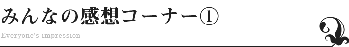 みんなの感想コーナー