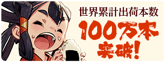 世界累計出荷本数100万本突破!