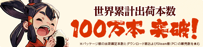 世界累計出荷本数100万本突破！