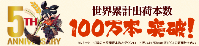 5周年｜世界累計出荷本数100万本突破！