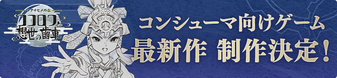 『サクナヒメ外伝 ココロワと想世の歯車』公式サイト