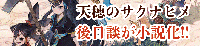 天穂サクナヒメ　後日談が小説家！！