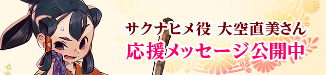 サクナヒメ役　大空直美さん　応援メッセージ公開中
