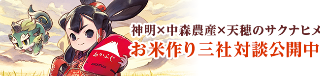 お米作り三社対談公開中