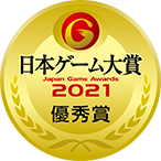 日本ゲーム大賞2021優秀賞