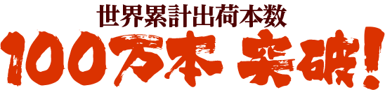 世界累計出荷本数100万本突破！