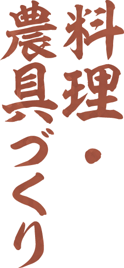 料理・農具づくり