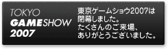 TGS2007は閉幕しました