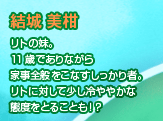 結城 美柑
リトの妹。
11歳でありながら
家事全般をこなすしっかり者。
リトに対して少し冷ややかな
態度をとることも！？