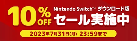 ダウンロード版10％OFFセール実施中！2023年7月31日(月)23:59まで