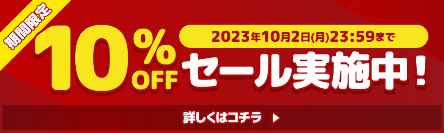 期間限定10％OFFセール実施中！2023年10月2日(月)23:59まで