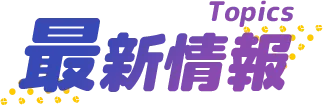 最新情報 Topics