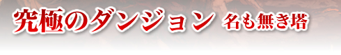 究極のダンジョン 名も無き塔