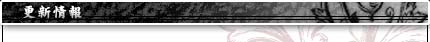 更新情報
