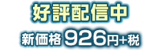 好評配信中 新価格926円+税