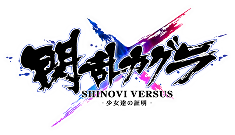 閃乱カグラ SHINOVI VERSUS -少女達の証明-