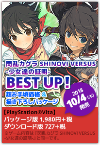 『閃乱カグラ SHINOVI VERSUS -少女達の証明- BEST UP！』