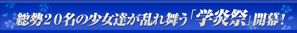 総勢２０名の少女達が乱れ舞う「学炎祭」開幕！
