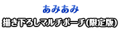 あみあみ 描き下ろしマルチポーチ(限定版)