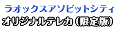 ラオックスアソビットシティ オリジナルテレカ（限定版）