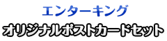 エンターキング オリジナルポストカードセット