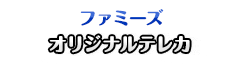 ファミーズ オリジナルテレカ 両備×美野里