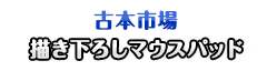 古本市場 描き下ろしマウスパッド