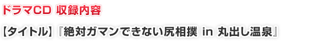 『絶対ガマンできない尻相撲 in 丸出し温泉』