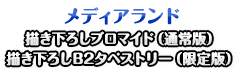 メディアランド 描き下ろしブロマイド（通常版）描き下ろしB2タペストリー（限定版）