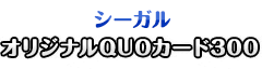 シーガル オリジナルQUOカード300 雪泉×叢×夜桜×四季×美野里