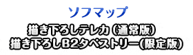 ソフマップ描き下ろしテレカ（通常版）/ 描き下ろしB2タペストリー（限定版）