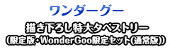 描き下ろし特大タペストリー（限定版・WonderGoo限定セット(通常版)）