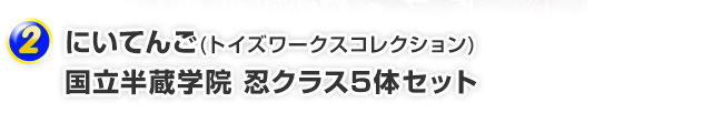 にいてんご(トイズワークスコレクション) 国立半蔵学院 忍クラス5体セット版