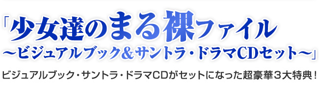 「少女達のまる裸ファイル ～ビジュアルブック＆サントラ・ドラマCDセット～」