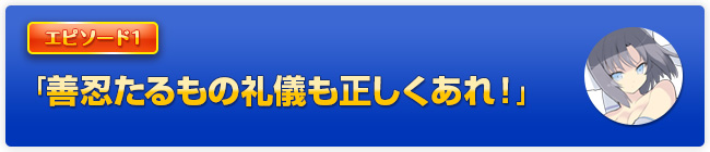 「善忍たるもの礼儀も正しくあれ」