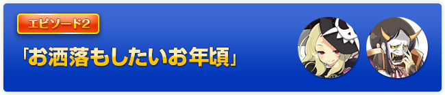 「お洒落もしたいお年頃」