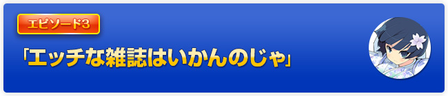 「エッチな雑誌はいかんのじゃ」