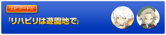 「リハビリは遊園地で」