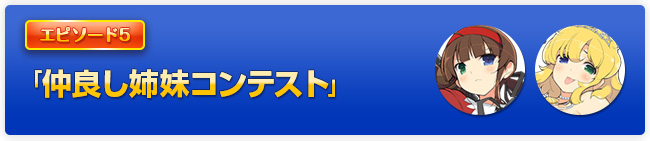 「仲良し姉妹コンテスト」