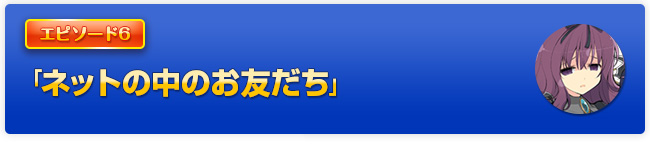 「ネットの中のお友だち」