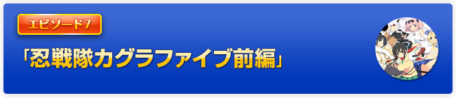 「忍戦隊カグラファイブ前編」