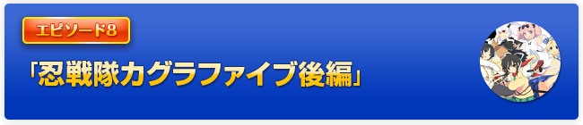 「忍戦隊カグラファイブ後編」