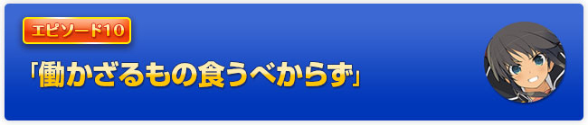 「働かざるもの食うべからず」