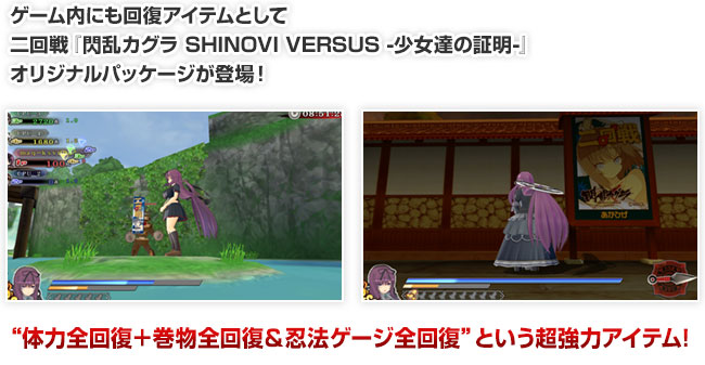 ゲーム内にも回復アイテムとして二回戦『閃乱カグラ SHINOVI VERSUS -少女達の証明-』オリジナルパッケージが登場！