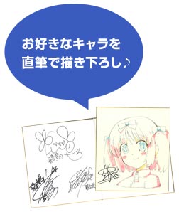 お好きなキャラを直筆で描き下ろし♪